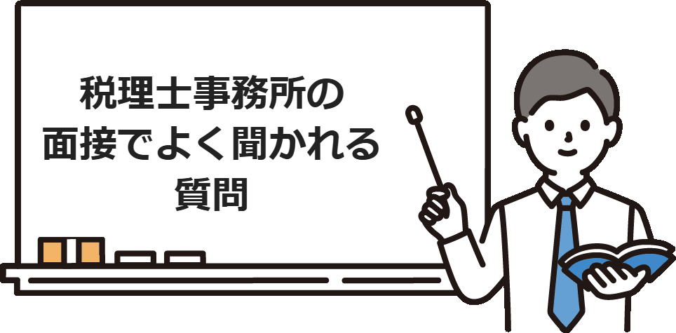 税理士事務所の面接でよく聞かれる質問