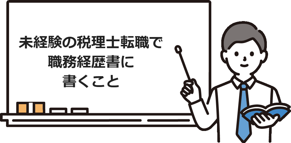 未経験の税理士転職で職務経歴書に書くこと