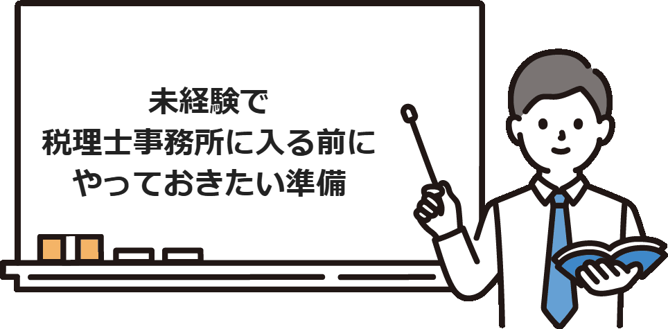 未経験で税理士事務所に入る前にやっておきたい準備
