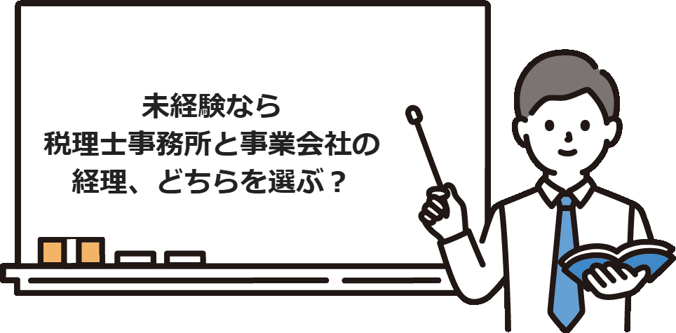 未経験なら税理士事務所と事業会社の経理、どちらを選ぶ？