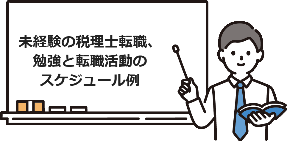 未経験の税理士転職、勉強と転職活動のスケジュール例