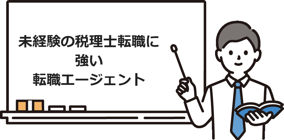 未経験の税理士転職に強い転職エージェント
