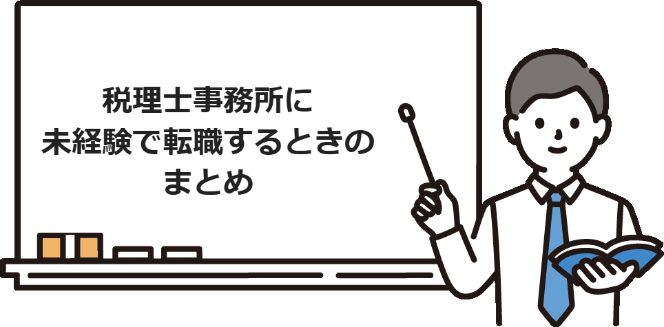 税理士事務所に未経験で転職するときのまとめ