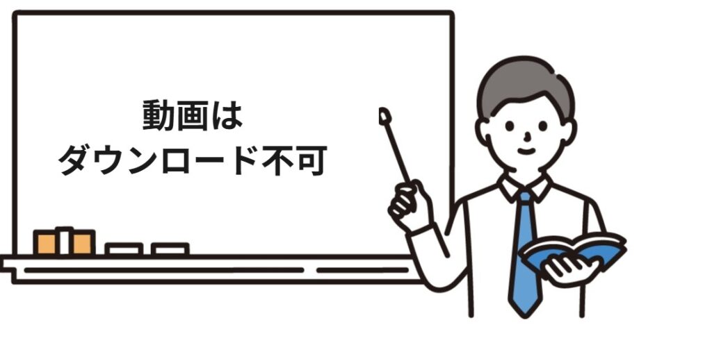 クレアール社労士講座は動画をダウンロードできない