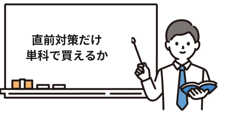 クレアール社労士講座の直前対策を単科で買えるか