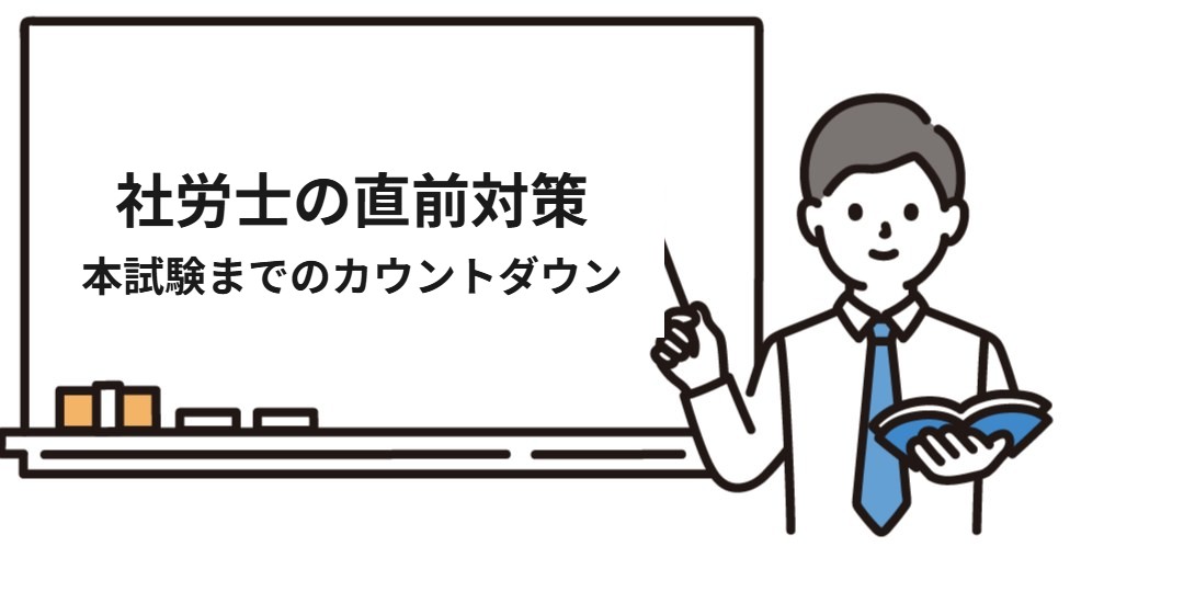 社労士試験までの時期別にやること