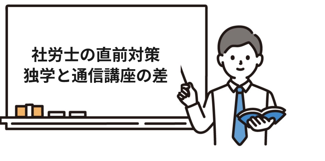 直前期に独学と通信講座で差が出るところ