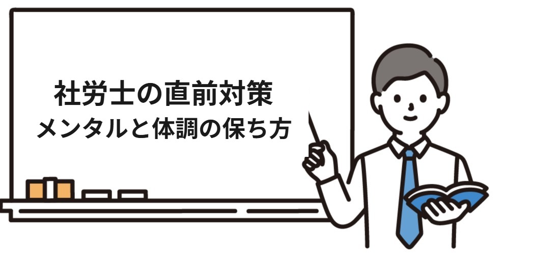 社労士の直前期のメンタルと体調の保ち方