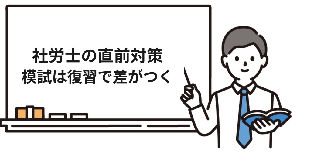 社労士の模試は受けたあとの復習で差がつく