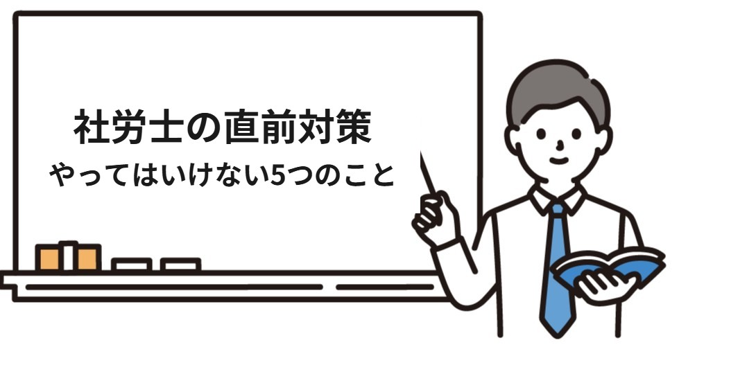 社労士の直前期にやってはいけないこと
