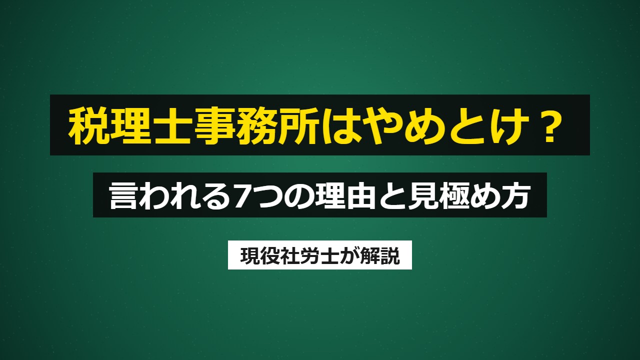 税理士事務所はやめとけ？言われる7つの理由と見極め方