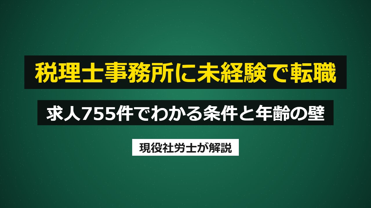 税理士事務所に未経験で転職できる？求人755件の条件
