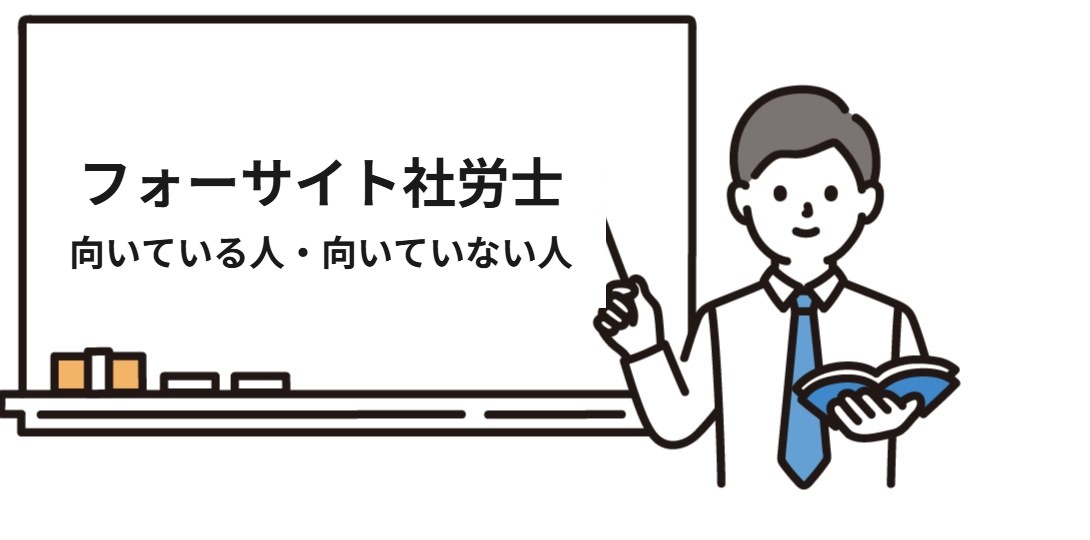 フォーサイト社労士が向いている人と向いていない人