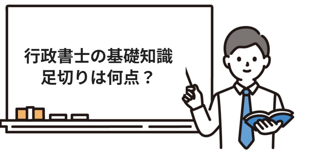 行政書士試験の基礎知識の足切り点