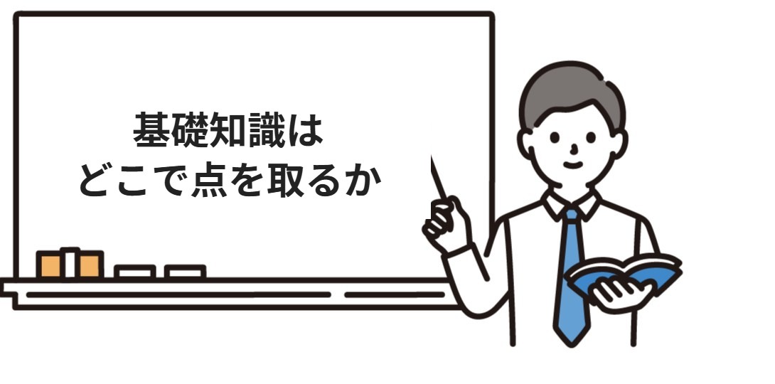 行政書士試験の基礎知識で得点する分野