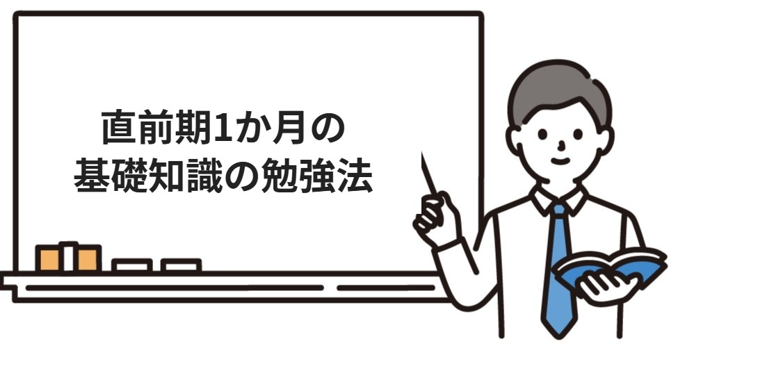 行政書士試験の基礎知識の直前期勉強法