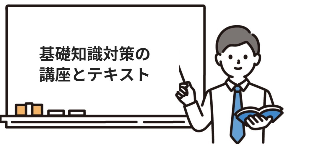 行政書士試験の基礎知識対策の講座とテキスト