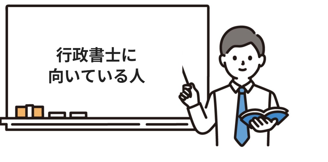 行政書士に向いている人