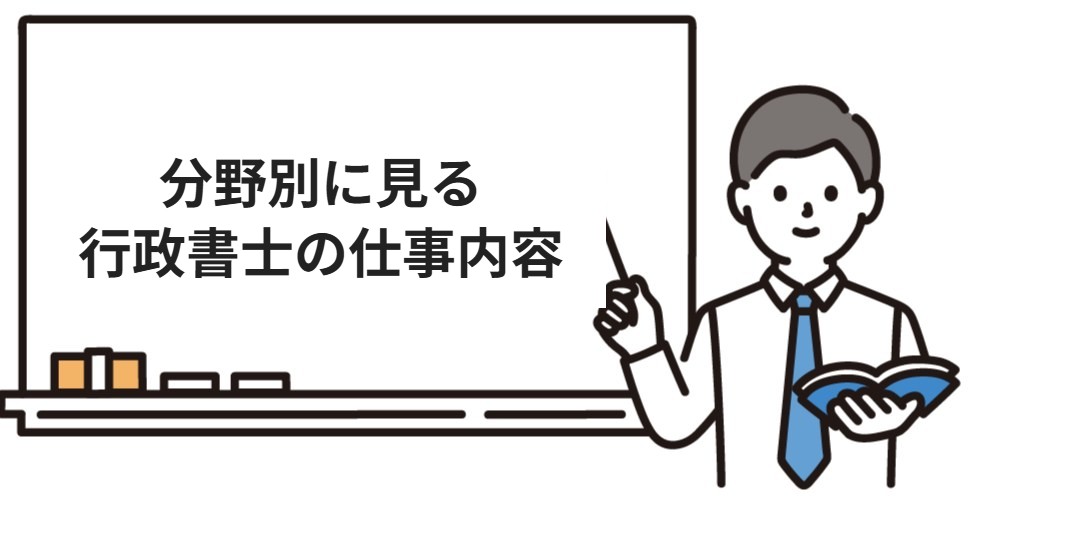 分野別に見る行政書士の仕事内容