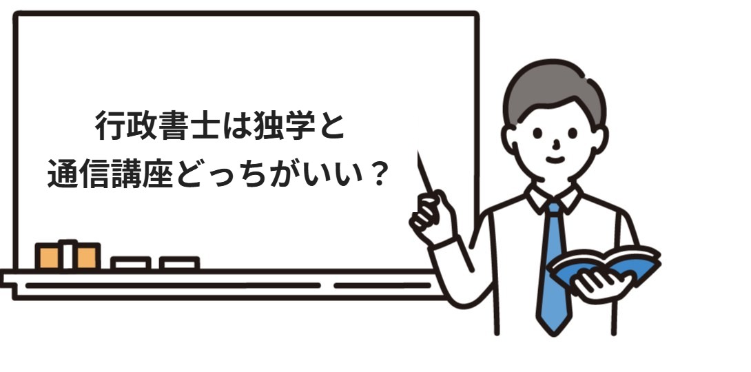 行政書士は独学と通信講座どっちがいい？