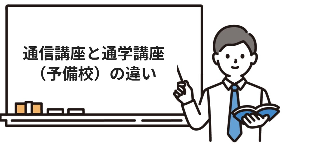 通信講座と通学講座（予備校）の違い