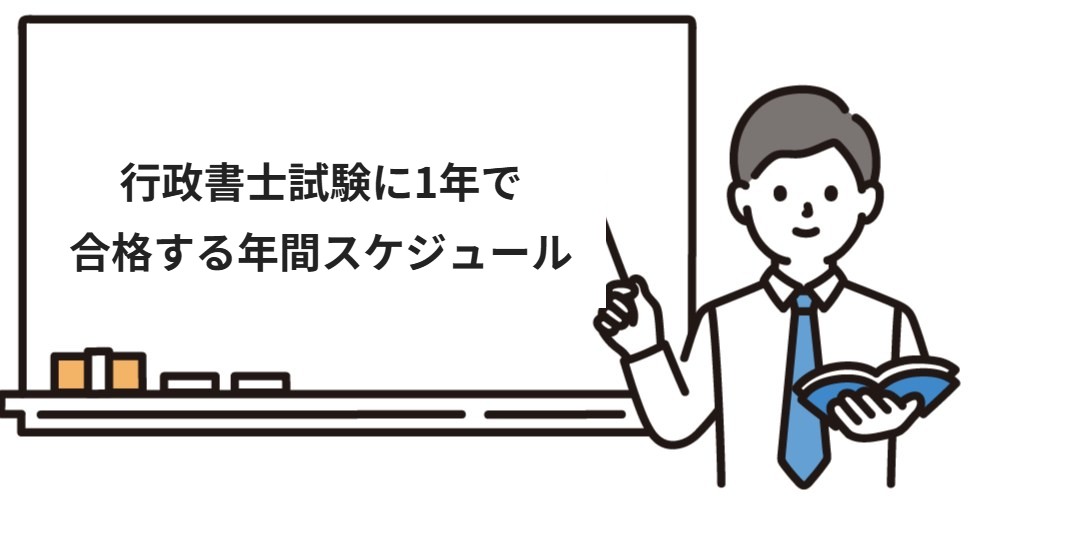 行政書士試験に1年で合格する年間スケジュール