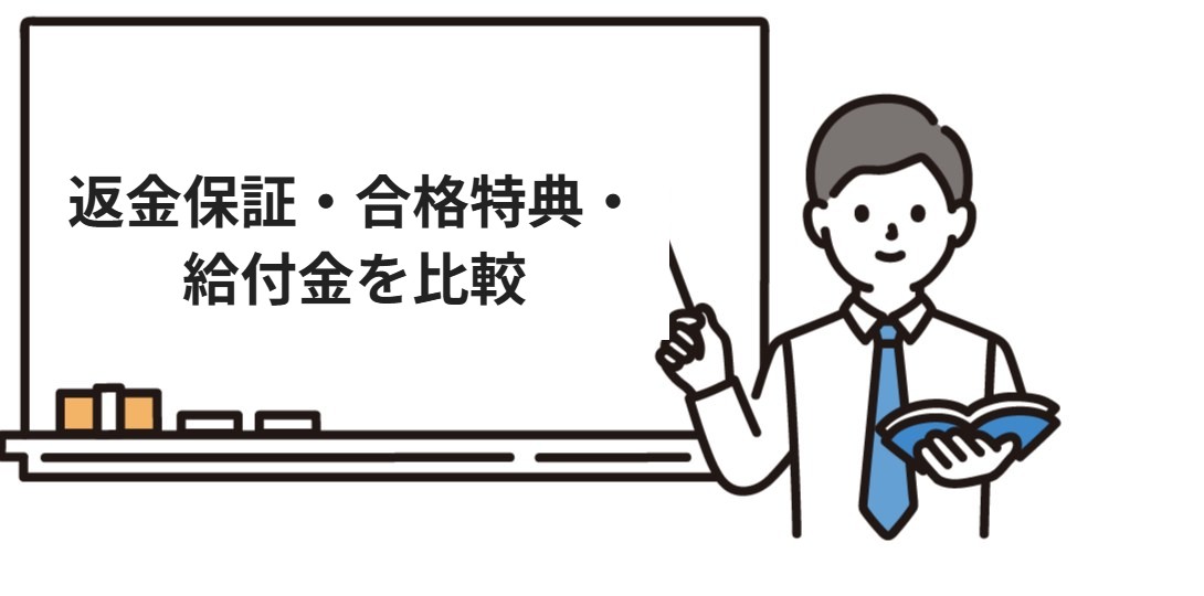 返金保証・合格特典・給付金を比較