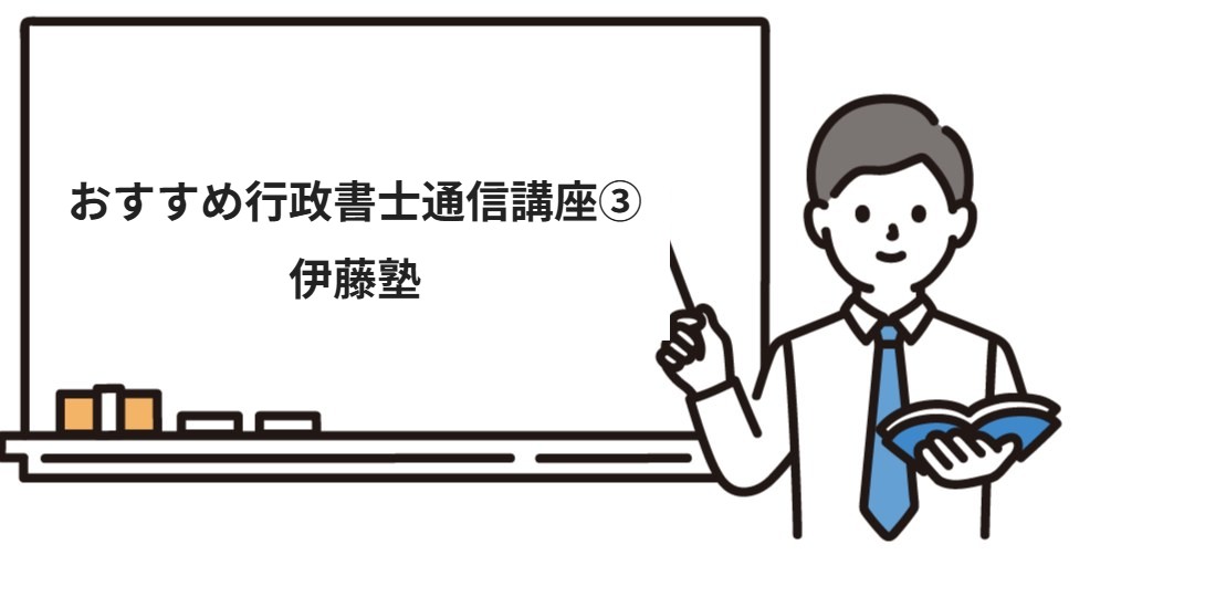 おすすめ行政書士通信講座③伊藤塾