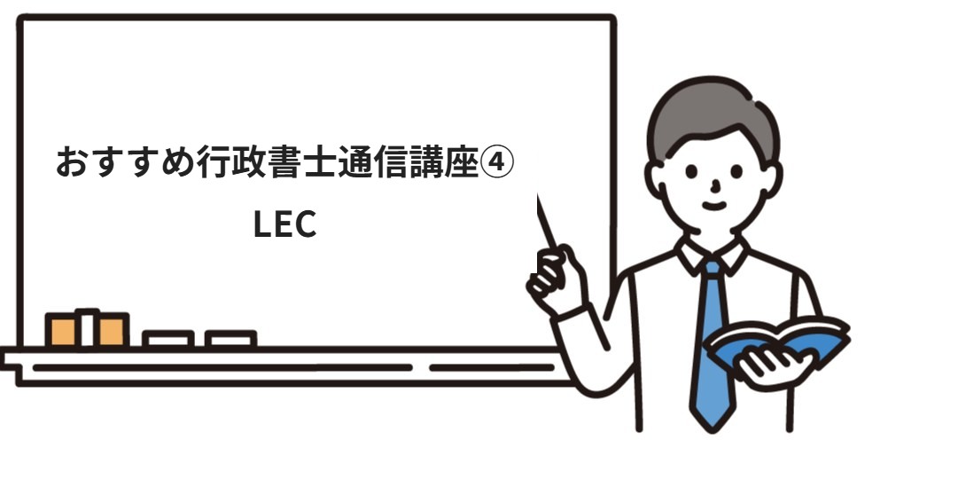 おすすめ行政書士通信講座④LEC