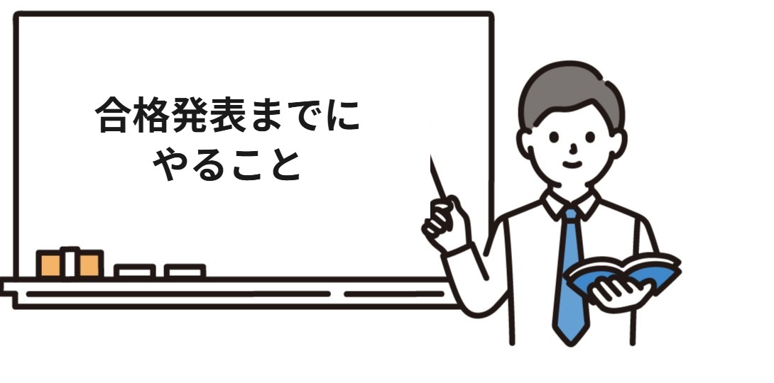 社労士試験に落ちたあと合格発表までにやること