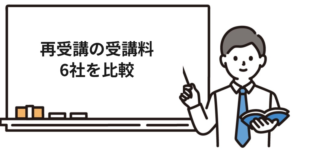 社労士講座を再受講したときの受講料を6社で比較