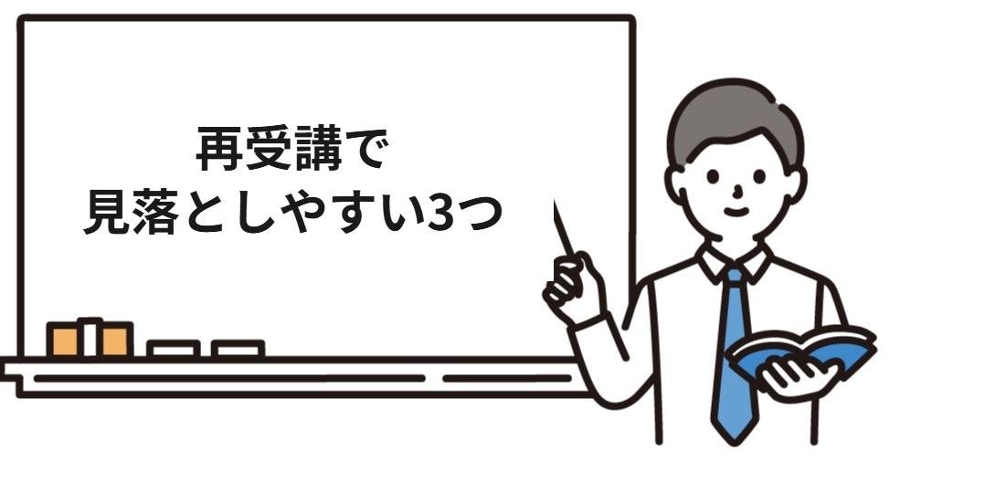 社労士講座の再受講で見落としやすい3つのこと