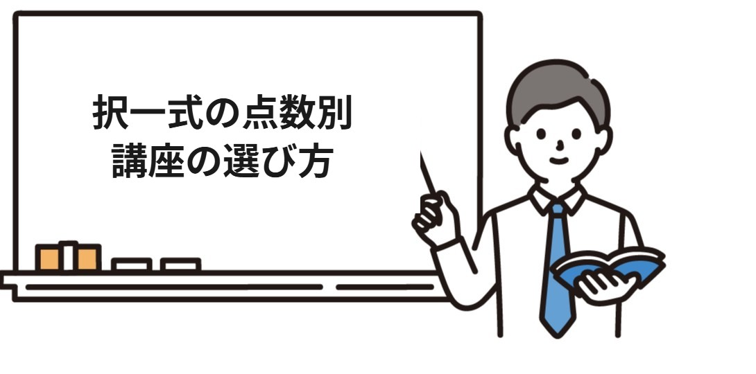 択一式の点数別に社労士講座を選ぶ