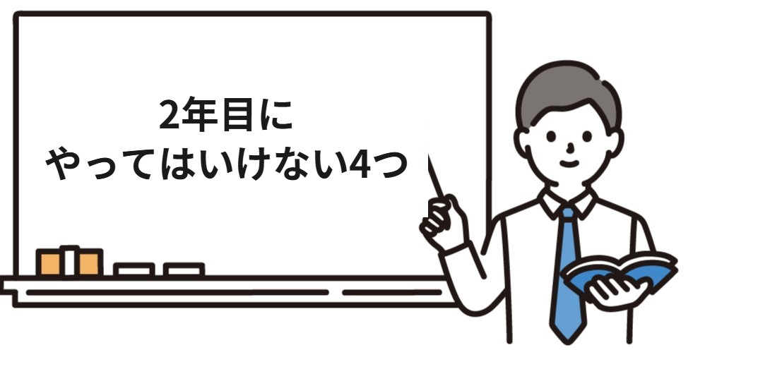 社労士の2年目にやってはいけない4つのこと