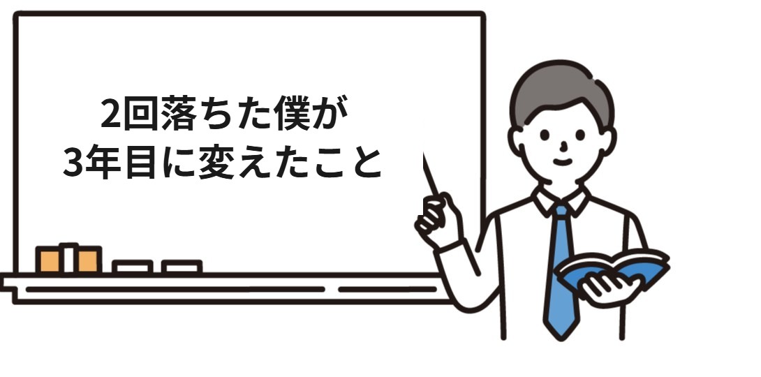 2回落ちた僕が3年目に変えたこと