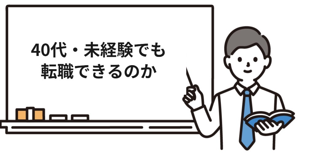 40代・未経験でも社会保険労務士に転職できるのか