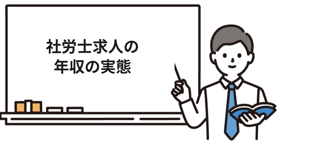 社会保険労務士の求人と年収の実態