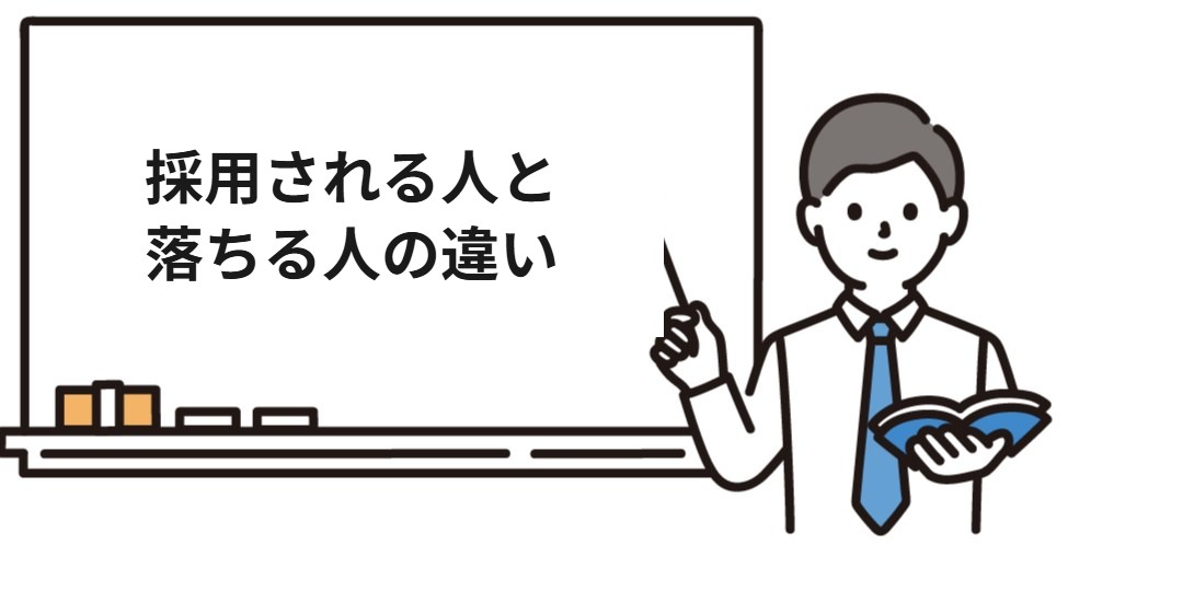 40代未経験で採用される人と落ちる人の違い