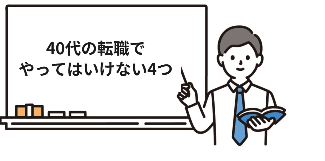 40代の社労士転職でやってはいけない4つのこと