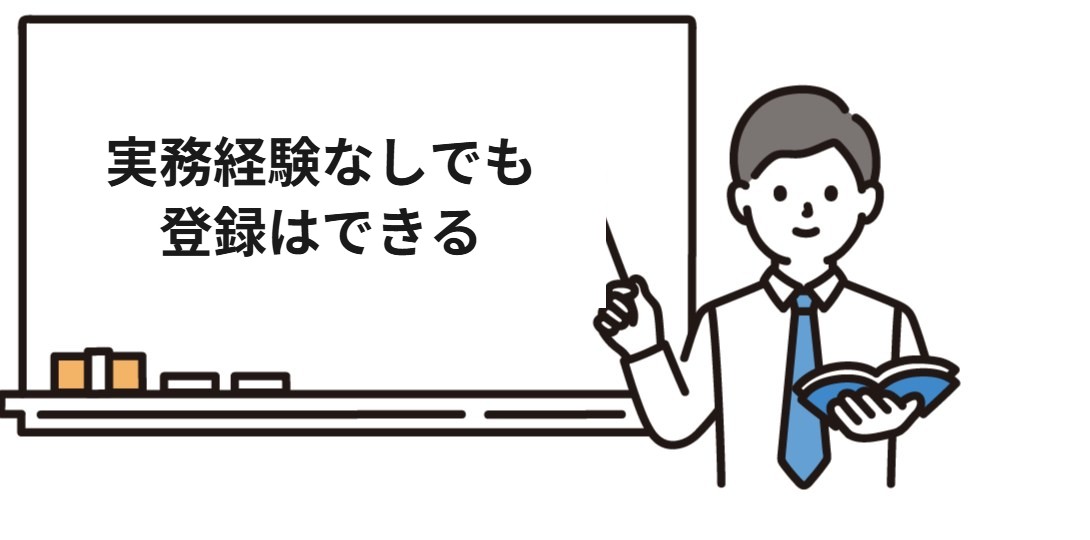 実務経験なしでも社会保険労務士の登録はできる