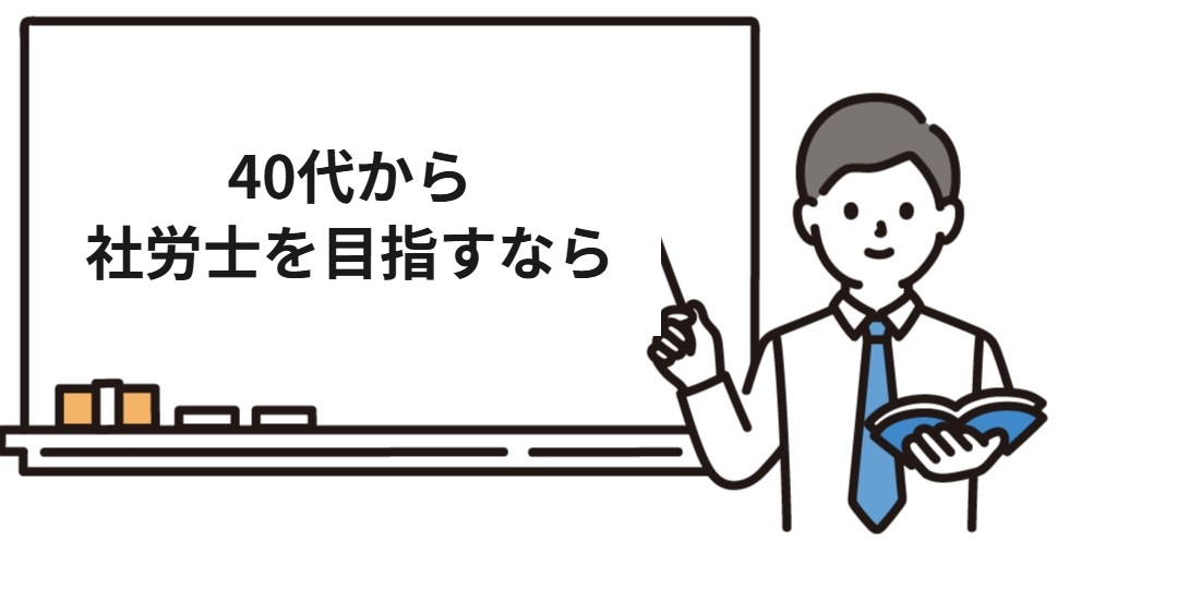 40代から社会保険労務士を目指すなら