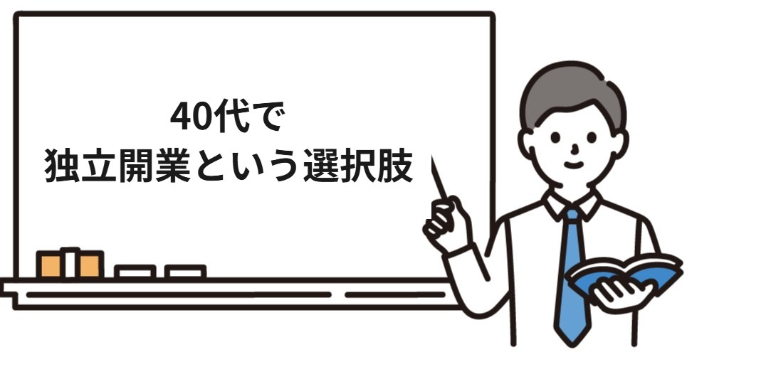 40代で独立開業という選択肢