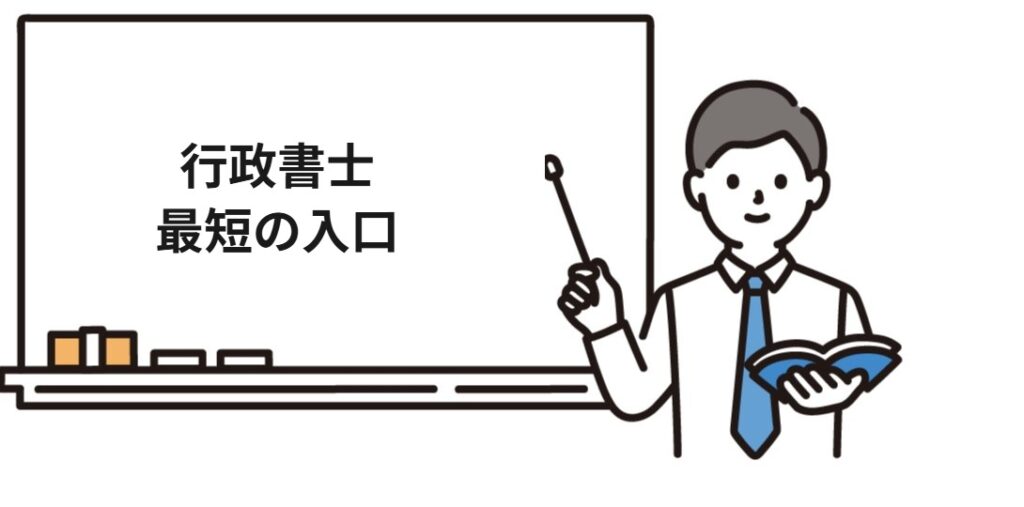 社労士の受験資格と行政書士試験の関係