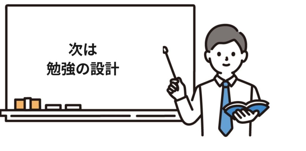 社労士の受験資格を満たしたら次は勉強の設計
