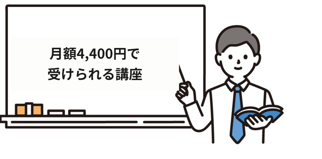 月額4,400円で受けられる講座