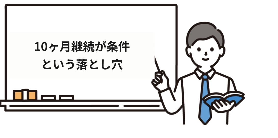 10ヶ月継続が条件という落とし穴