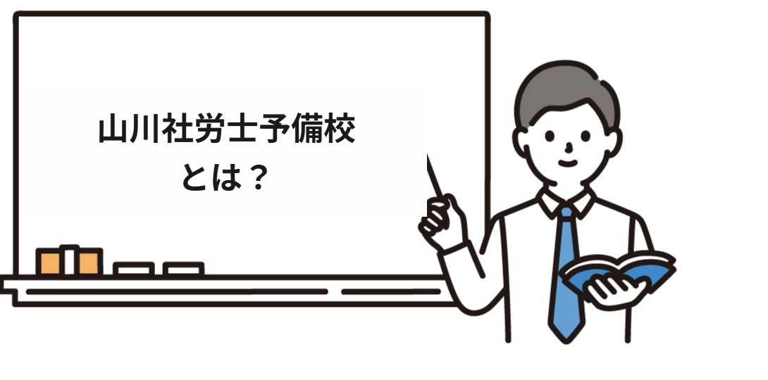 山川社労士予備校とは