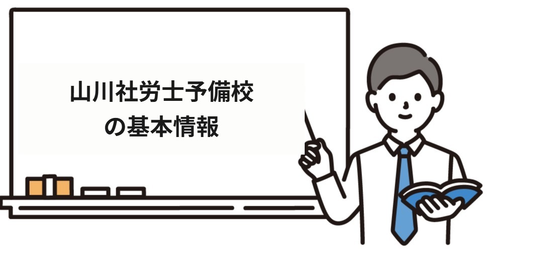 山川社労士予備校の基本情報