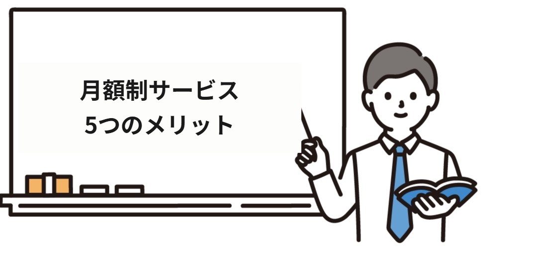 月額制サービス5つのメリット