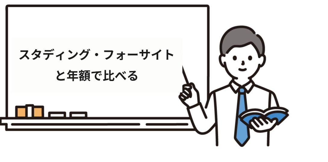 スタディング・フォーサイトと年額で比べる